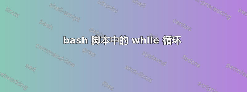 bash 脚本中的 while 循环