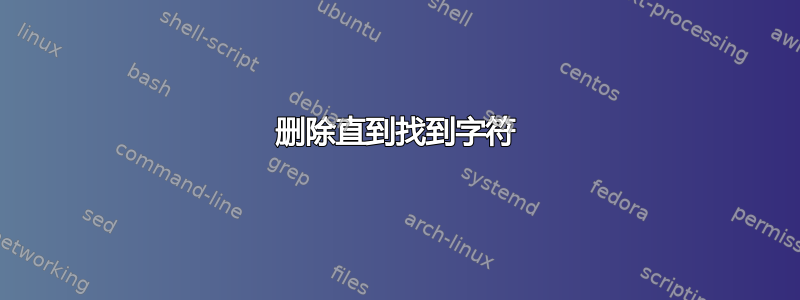 删除直到找到字符