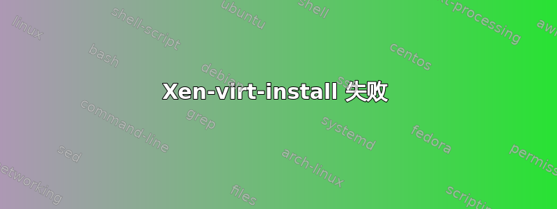 Xen-virt-install 失败