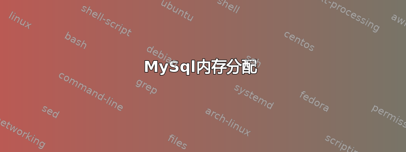 MySql内存分配