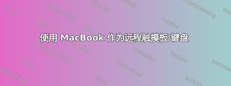 使用 MacBook 作为远程触摸板/键盘