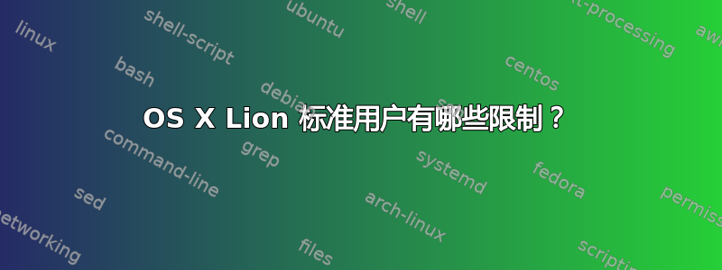 OS X Lion 标准用户有哪些限制？