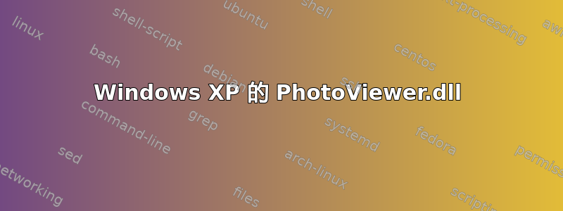 Windows XP 的 PhotoViewer.dll