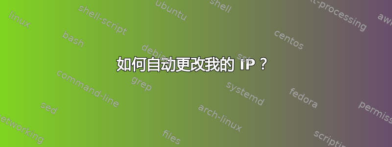 如何自动更改我的 IP？