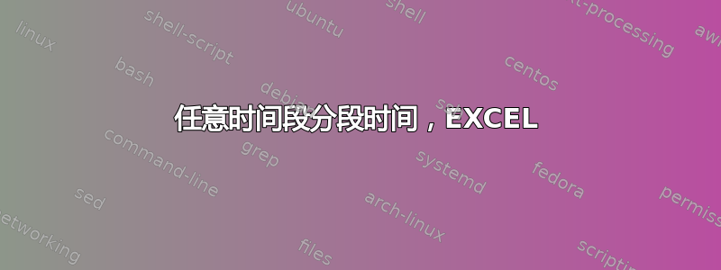 任意时间段分段时间，EXCEL