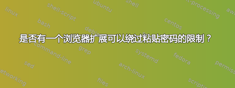 是否有一个浏览器扩展可以绕过粘贴密码的限制？