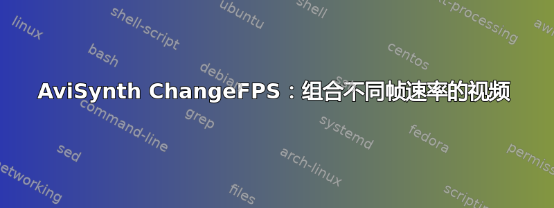 AviSynth ChangeFPS：组合不同帧速率的视频