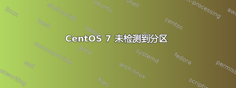 CentOS 7 未检测到分区