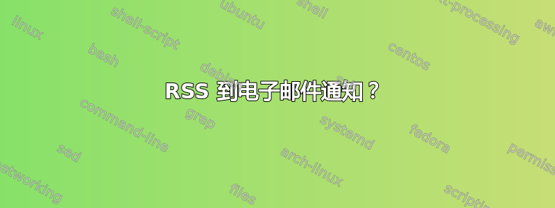 RSS 到电子邮件通知？