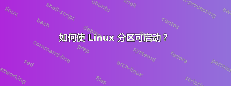 如何使 Linux 分区可启动？