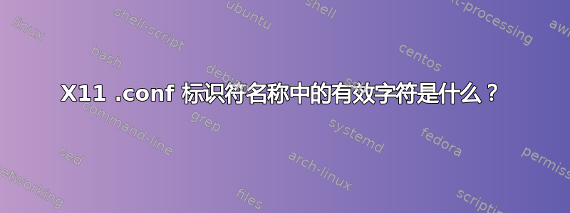 X11 .conf 标识符名称中的有效字符是什么？