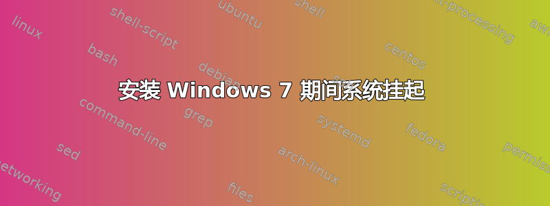 安装 Windows 7 期间系统挂起