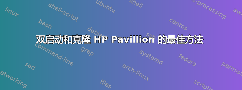 双启动和克隆 HP Pavillion 的最佳方法