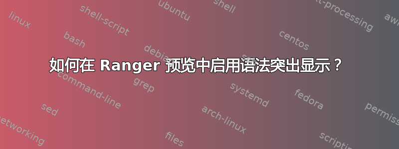 如何在 Ranger 预览中启用语法突出显示？