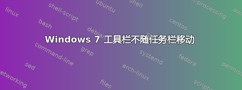 Windows 7 工具栏不随任务栏移动