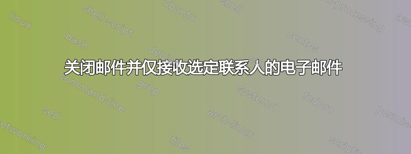 关闭邮件并仅接收选定联系人的电子邮件