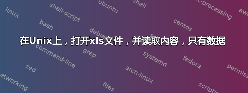 在Unix上，打开xls文件，并读取内容，只有数据