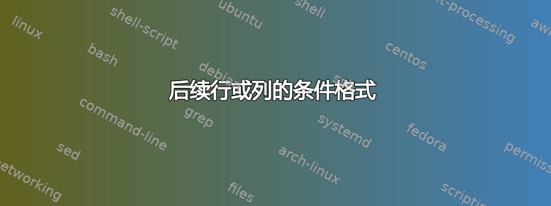 后续行或列的条件格式