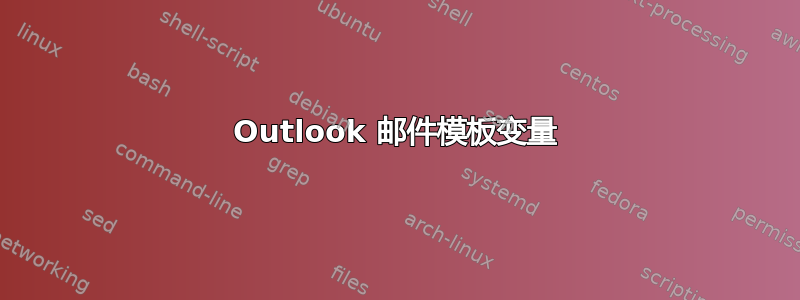 Outlook 邮件模板变量