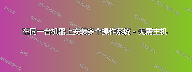 在同一台机器上安装多个操作系统 - 无需主机