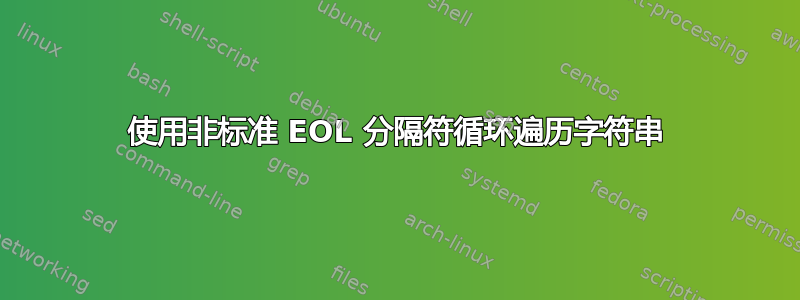 使用非标准 EOL 分隔符循环遍历字符串