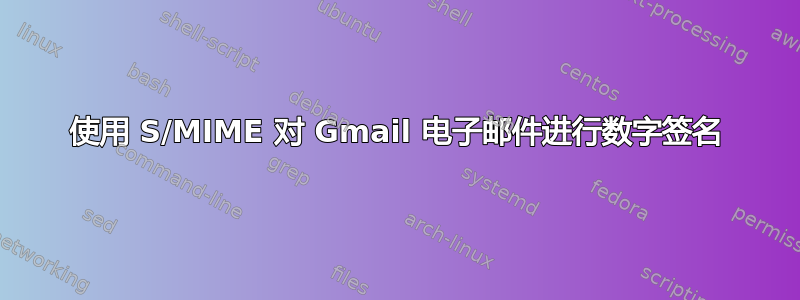 使用 S/MIME 对 Gmail 电子邮件进行数字签名