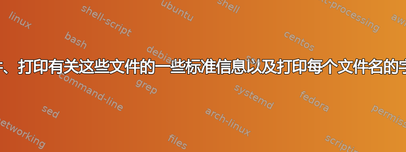 如何查找文件、打印有关这些文件的一些标准信息以及打印每个文件名的字母字符数？