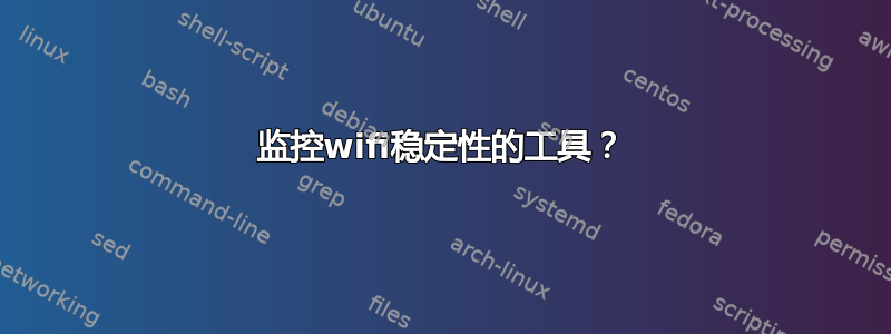 监控wifi稳定性的工具？