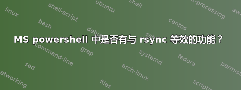 MS powershell 中是否有与 rsync 等效的功能？