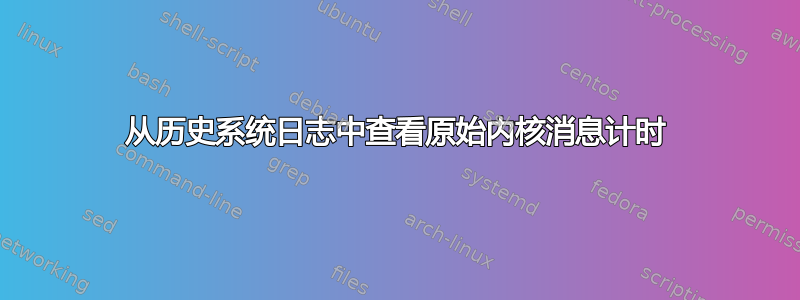 从历史系统日志中查看原始内核消息计时