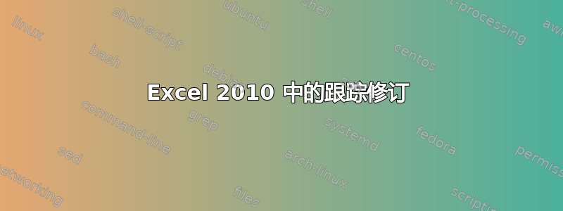 Excel 2010 中的跟踪修订