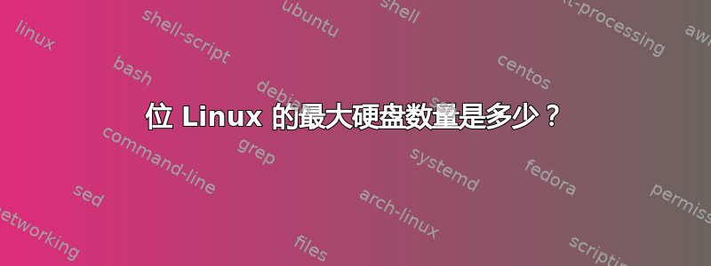 64 位 Linux 的最大硬盘数量是多少？