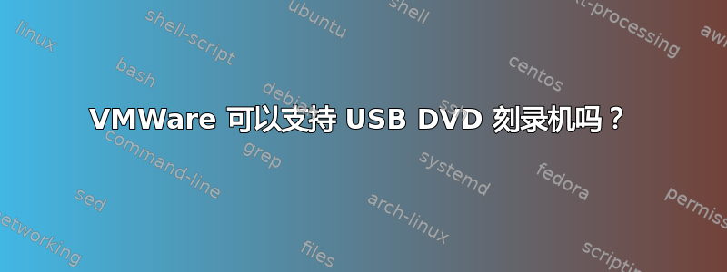 VMWare 可以支持 USB DVD 刻录机吗？