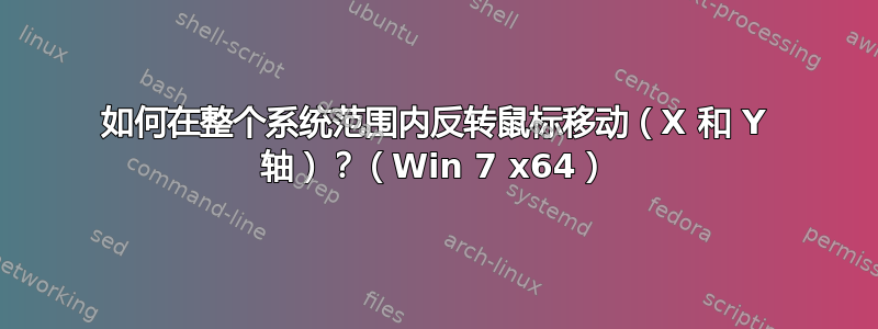 如何在整个系统范围内反转鼠标移动（X 和 Y 轴）？（Win 7 x64）