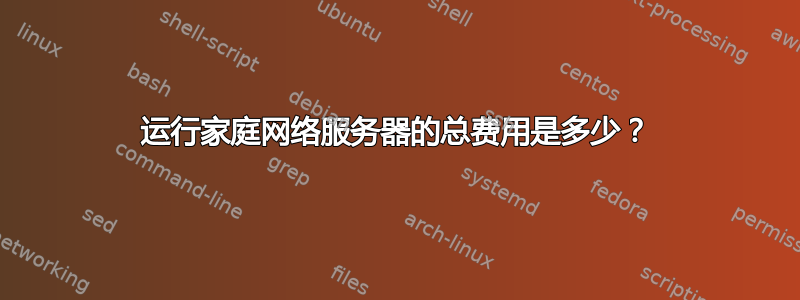 运行家庭网络服务器的总费用是多少？