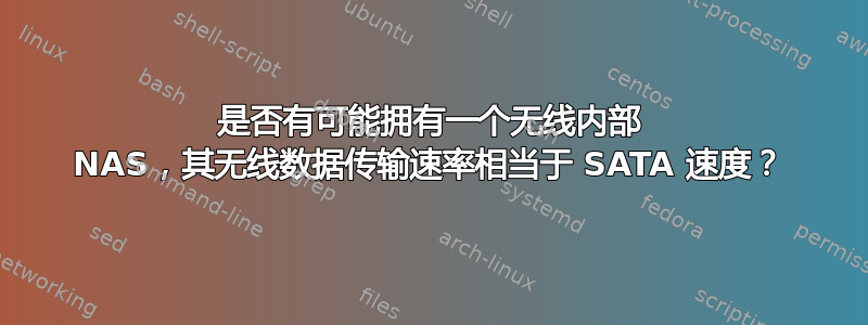 是否有可能拥有一个无线内部 NAS，其无线数据传输速率相当于 SATA 速度？