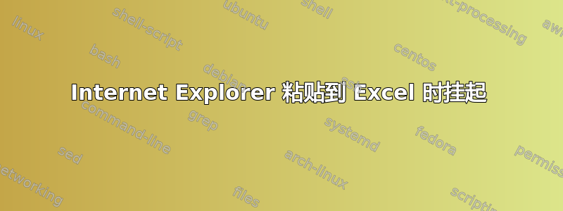 Internet Explorer 粘贴到 Excel 时挂起