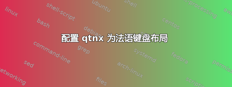 配置 qtnx 为法语键盘布局