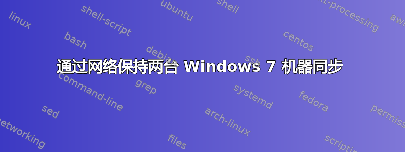 通过网络保持两台 Windows 7 机器同步