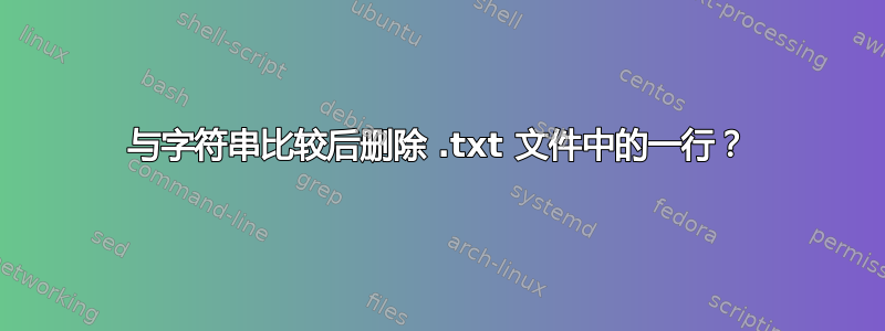 与字符串比较后删除 .txt 文件中的一行？