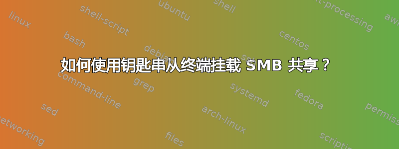 如何使用钥匙串从终端挂载 SMB 共享？