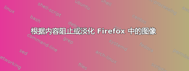 根据内容阻止或淡化 Firefox 中的图像