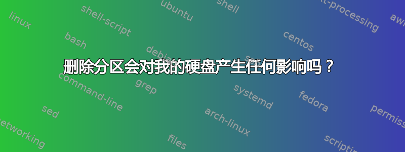 删除分区会对我的硬盘产生任何影响吗？