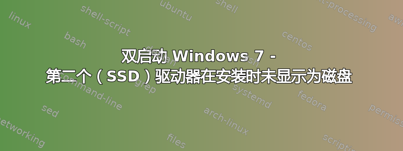 双启动 Windows 7 - 第二个（SSD）驱动器在安装时未显示为磁盘