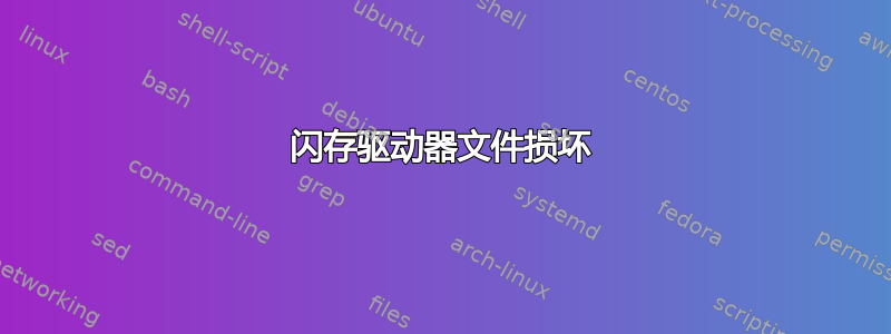 闪存驱动器文件损坏