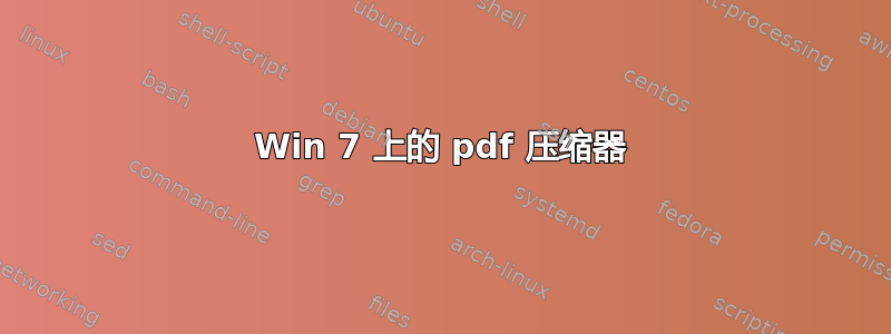 Win 7 上的 pdf 压缩器