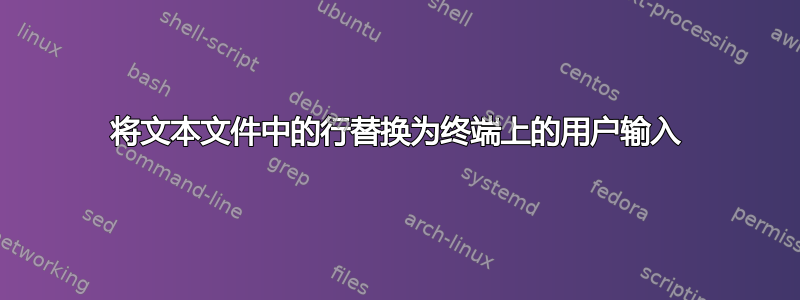 将文本文件中的行替换为终端上的用户输入