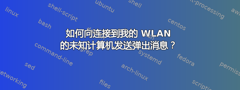 如何向连接到我的 WLAN 的未知计算机发送弹出消息？