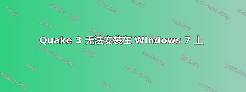 Quake 3 无法安装在 Windows 7 上