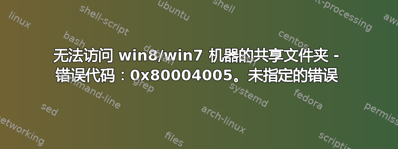 无法访问 win8/win7 机器的共享文件夹 - 错误代码：0x80004005。未指定的错误